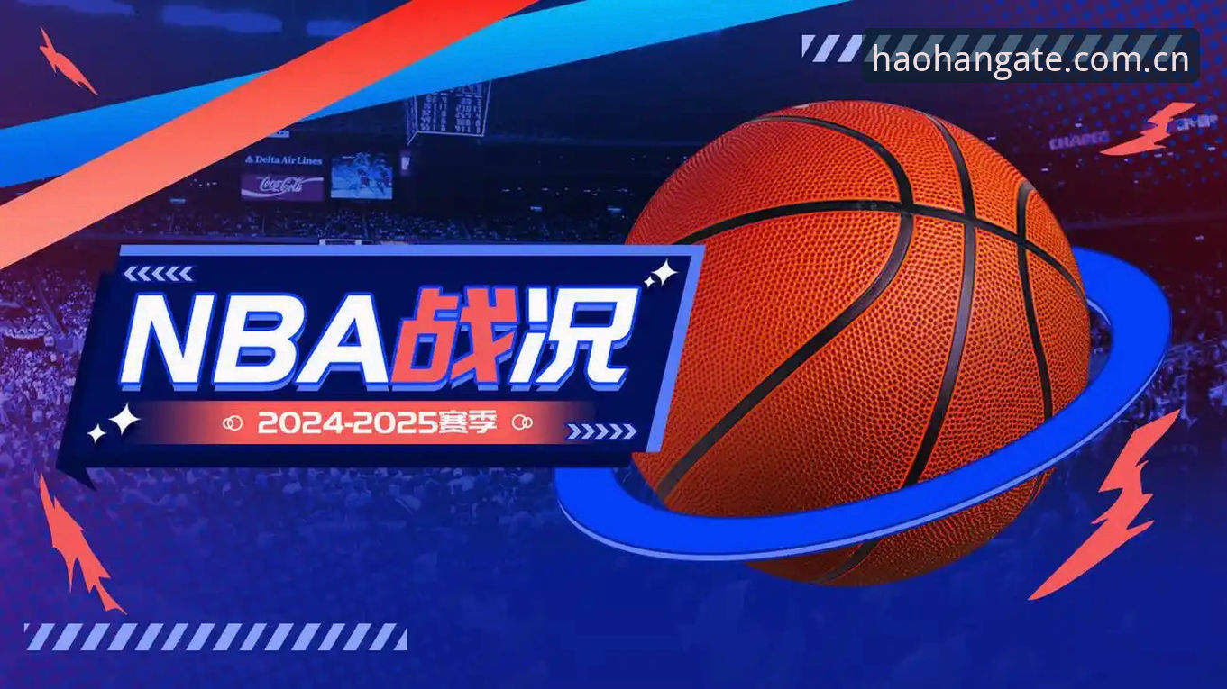 为什么浩瀚体育入口官网NBA赛程推送，比你自己盯日历靠谱十倍？